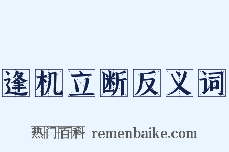 逢机立断反义词是什么意思的图片